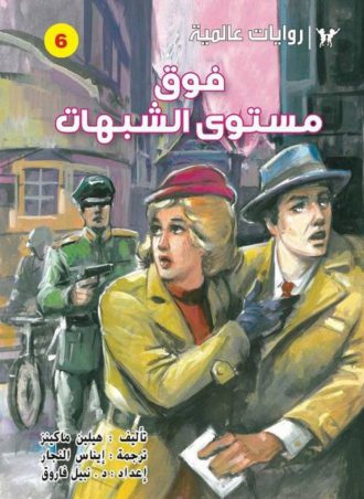 Book cover of فوق مستوى الشبهات - روايات عالمية للجيب by Nabil Farouk Book cover of فوق مستوى الشبهات - روايات عالمية للجيب by Nabil Farouk